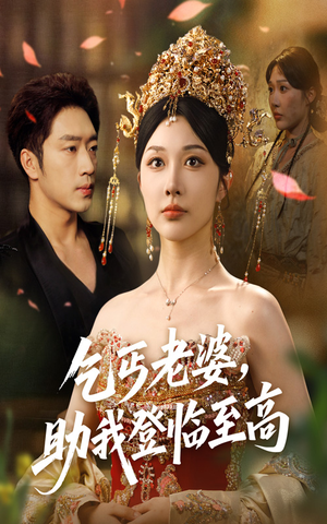 乞丐老婆助我登临至高（70集）超好看短剧推荐