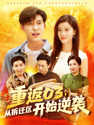 重返03从拆迁区开始逆袭（95集）热门短剧抢先