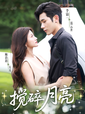 搅碎月亮（63集）热门短剧免费看