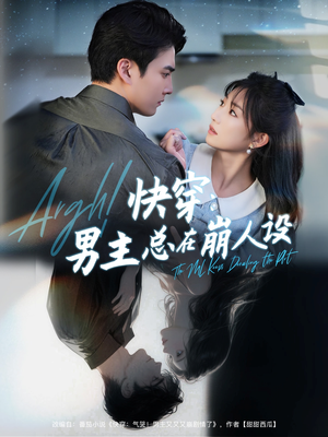 快穿男主总在崩人设（76集）口碑爆棚免费看