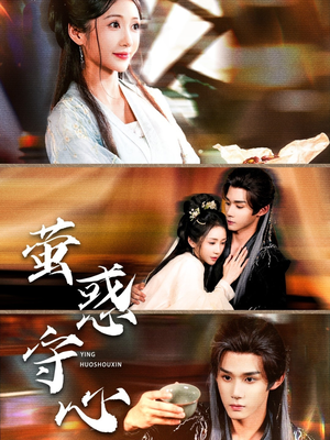 萤惑守心（80集）网上可以看吗