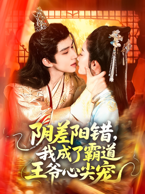 阴差阳错,我成了霸道王爷心尖宠(97集) 阴差阳错,我成了霸道王爷心尖宠(97集)超甜短剧分享