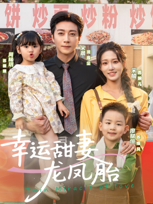 幸运甜妻龙凤胎(67集) 幸运甜妻龙凤胎(67集)超好看古装短剧