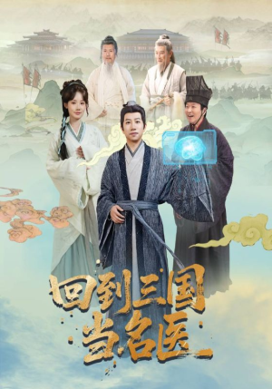 回到三国当名医（60集）免费看全集