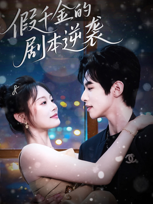 假千金的剧本逆袭(60集) 假千金的剧本逆袭(60集)热播短剧免费看