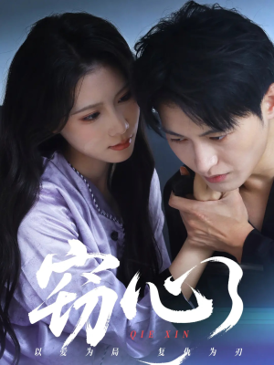 窃心（63集）精彩片段