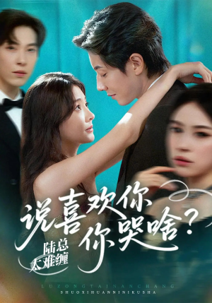陆总太难缠说喜欢你你哭啥（60集）在哪个平台看好