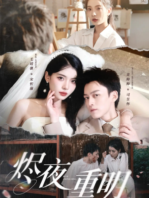 烬夜重明（60集）短剧分享剧集