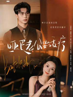 哑巴老公要话疗（78集）热播短剧分享