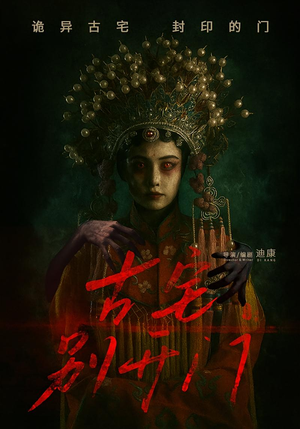 古宅别开门（53集）短剧片段推荐