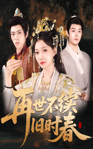再世不续旧时春(60集) 再世不续旧时春(60集)第一季