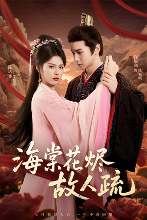 海棠花烬故人疏（32集）好看短剧分享