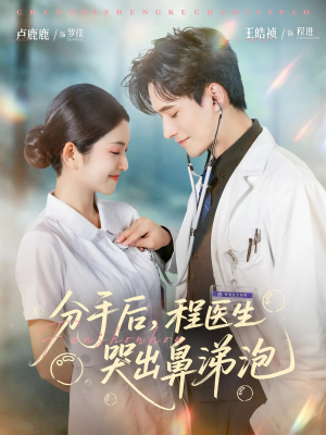 分手后程医生哭出鼻涕泡(86集) 分手后程医生哭出鼻涕泡(86集)直接追到结尾