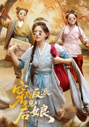 穿成反派崽崽的后娘(73集) 穿成反派崽崽的后娘(73集)在线观看完整版