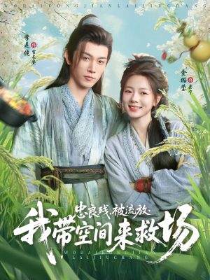 忠良残被流放我带空间来救场(75集) 忠良残被流放我带空间来救场(75集)每天分享短剧