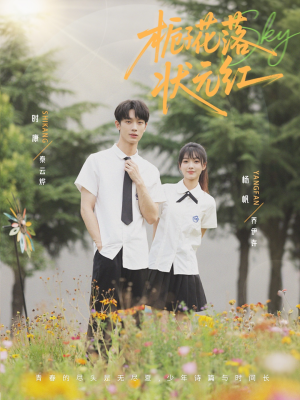 栀子花落状元红(50集) 栀子花落状元红(50集)百万短剧抢先看