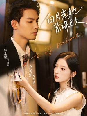 白月光她蓄谋已久（82集）短剧在哪个平台