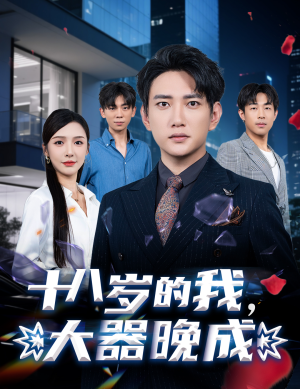 十八岁的我，大器晚成（60集）80到100集