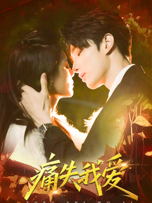 痛失我爱（60集）短剧演员排行榜