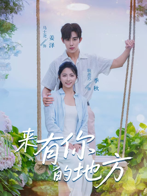 来有你的地方（60集）一起追生活短剧