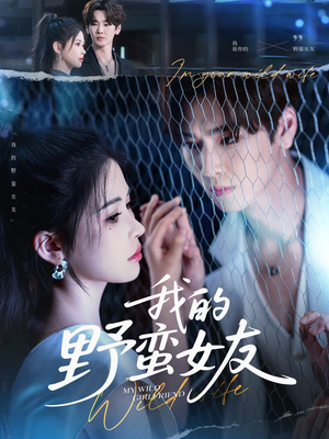 我的野蛮女友（80集）这部短剧我爱了