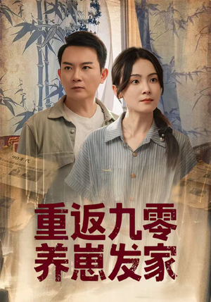 重返九零养崽发家（60集）每天短剧分享