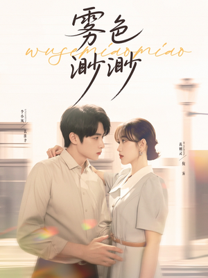 雾色渺渺(80集) 雾色渺渺(80集)UC网盘在线看