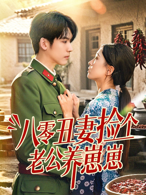 八零丑妻捡个老公养崽崽（74集）短剧在线更新