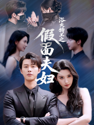 浴火特工之假面夫妇（68集）免费短剧全集看