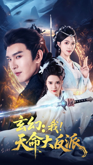 玄幻我天命大反派（77集）百度网盘在线看
