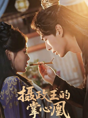 摄政王的掌心凰（63集）热门短剧大全