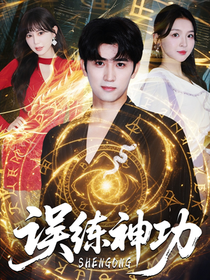 逃婚后我练成瞎编的神功（78集）全季一次看完