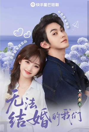 无法结婚的我们（22集）热播短剧来袭