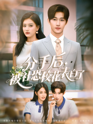 分手后被社恐校花表白了（80集）古代短剧推荐
