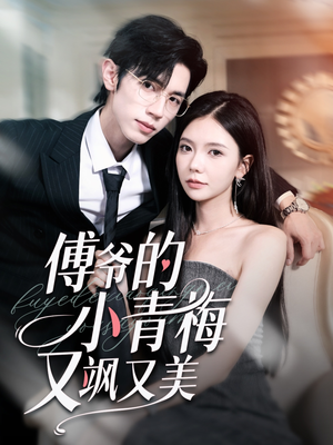 傅爷的小青梅又飒又美(87集) 傅爷的小青梅又飒又美(87集)零花钱看整部剧
