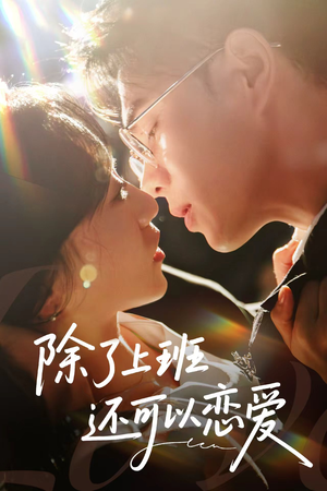 除了上班还可以恋爱(80集) 除了上班还可以恋爱(80集)不用花钱看全剧
