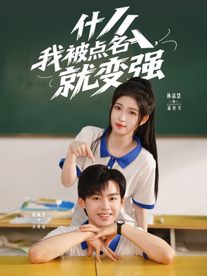 什么我被点名就变强（95集）百亿短剧抢先看