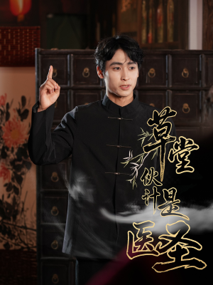 草堂伙计是医圣(48集) 草堂伙计是医圣(48集)红果短剧免费看