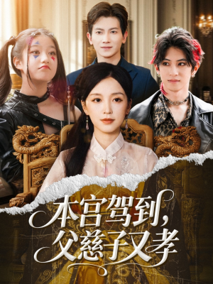 本宫驾到父慈子又孝(60集) 本宫驾到父慈子又孝(60集)热门短剧在线看