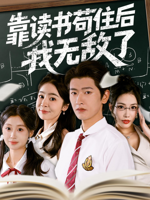 靠读书苟住后我无敌了(74集) 靠读书苟住后我无敌了(74集)短剧全集免费
