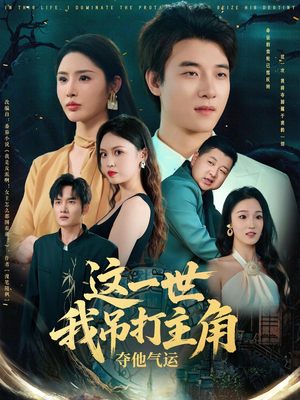 这一世我吊打主角夺他气运(75集) 这一世我吊打主角夺他气运(75集)精彩短剧免费看