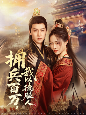 拥兵百万我以德服人(81集) 拥兵百万我以德服人(81集)剧好看短剧推荐