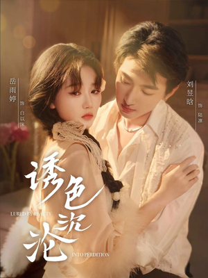 诱色沉沦（80集）短剧中追到爽