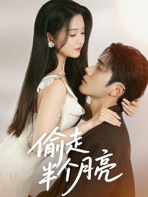 偷走半个月亮(61集) 偷走半个月亮(61集)全网短剧抢先看