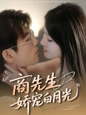 商先生娇宠白月光（77集）红果短剧看全集