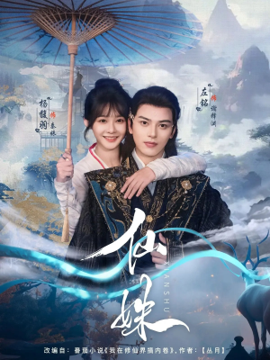 仙姝（78集）经典老剧免费看