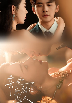 亲爱的错位恋人（60集）短剧追到爽