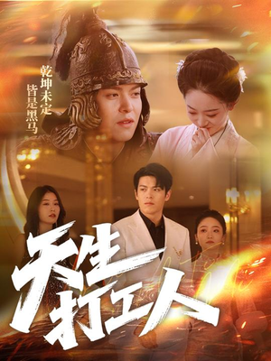 天生打工人（61集）视频在线看