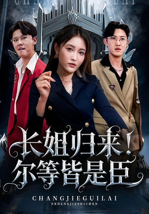 长姐归来尔等皆是臣（63集）迅雷网盘观看