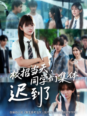 校招当天同学们集体迟到了（60集）热门火爆短剧